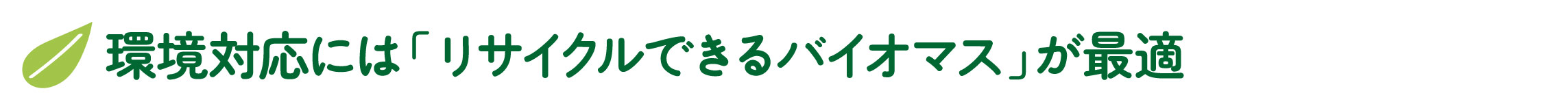 環境対応にはリサイクルできるバイオマスが最適